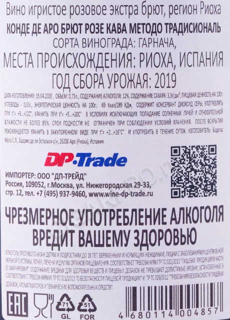 Контрэтикетка Игристое вино Конде Де Аро Брют Розе Кава Методо Традисион 0.75л