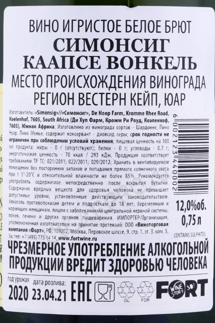 Контрэтикетка Игристое вино Симонсиг Каапсе Вонкель Брют 0.75л