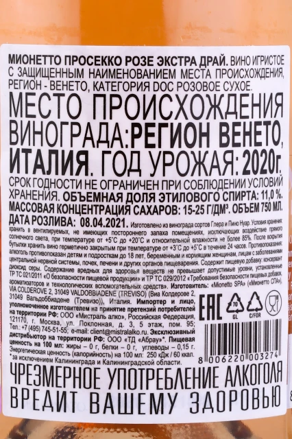 Контрэтикетка Игристое вино Просекко Мионетто Просекко Розе Экстра Драй 0.75л