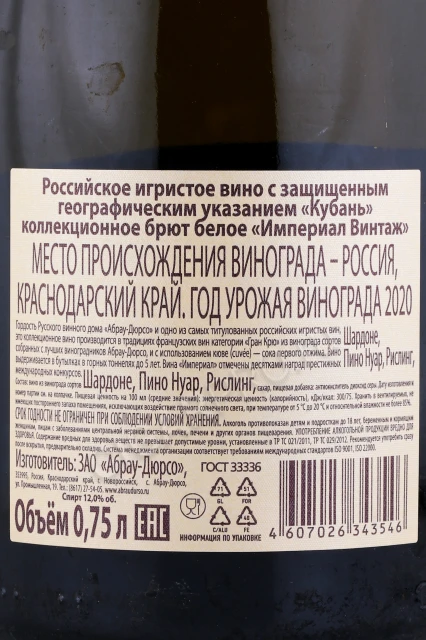 Контрэтикетка Игристое вино Абрау Дюрсо Империал Винтаж белое сухое 0.75л