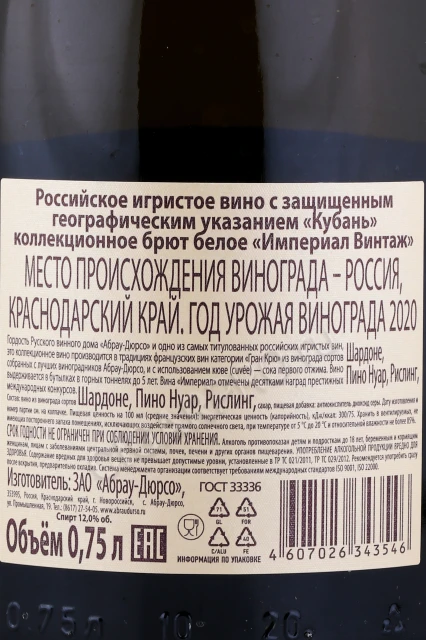 Контрэтикетка Игристое вино Абрау Дюрсо Империал Винтаж белое сухое 0.75л