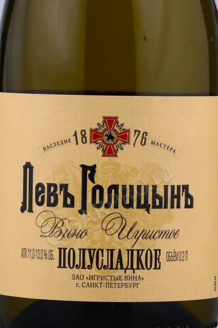 Этикетка Игристое вино Лев Голицын Наследие Мастера белое полусладкое 0.2л