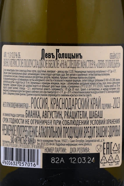 Контрэтикетка Игристое вино Лев Голицын Наследие Мастера белое полусладкое 0.2л