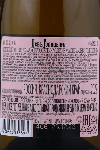 Контрэтикетка Игристое вино Лев Голицын Наследие Мастера полусладкое розовое 0.2л