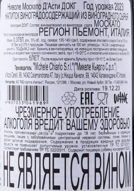 Контрэтикетка Игристое вино Ниволе Москато ДАсти ДОКГ 0.375л