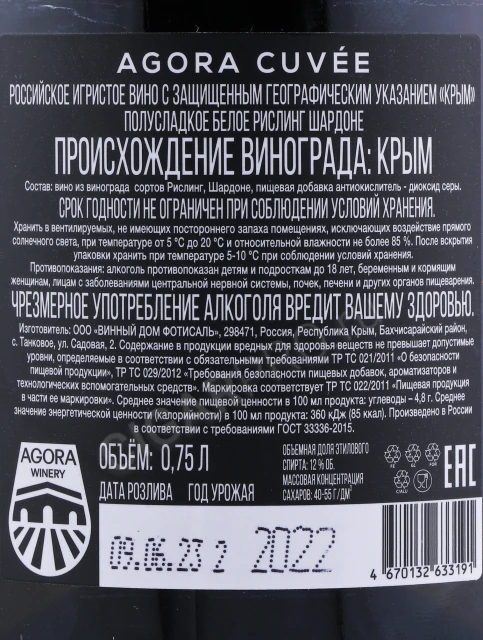 Контрэтикетка Игристое вино Агора Кюве Рислинг Шардоне 0.75л