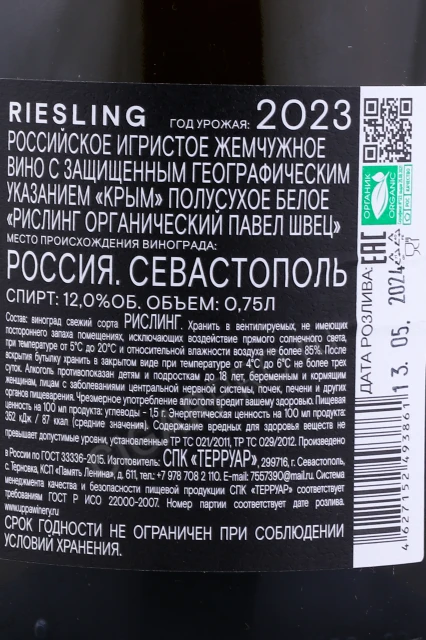 Контрэтикетка Игристое вино Павел Швец Рислинг Пет Нат Органический 0.75л