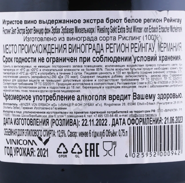 Контрэтикетка Игристое вино Винцер Фон Эрбах Рислинг Зект Винцер фон Эрбах Михельмарк 0.75л