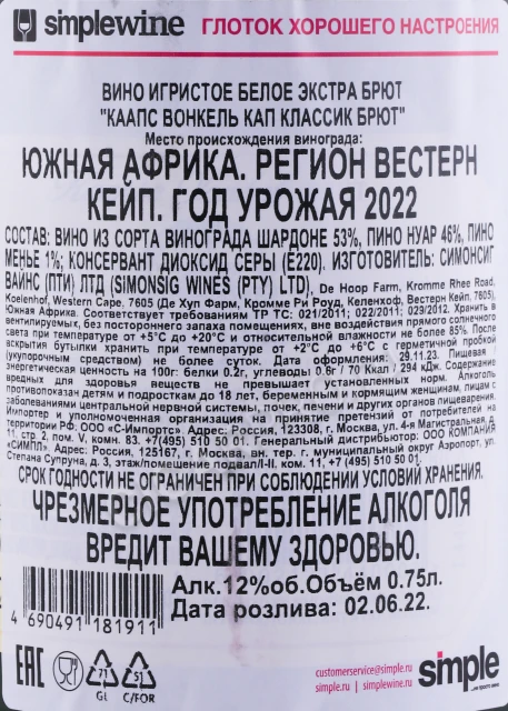 Контрэтикетка Игристое вино Симонсиг Каапсе Вонкель Брют 0.75л