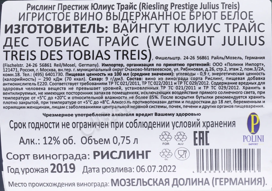 Контрэтикетка Игристое вино Юлиус Трайс Рислинг Престиж 0.75л