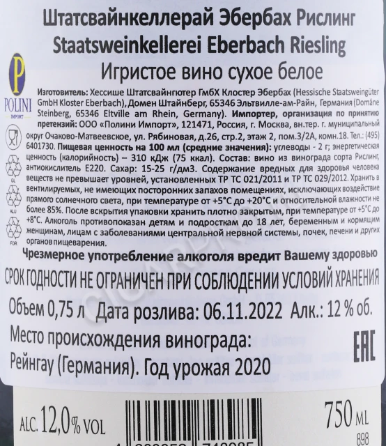 Контрэтикетка Игристое вино Клостер Эбербах Штатсвайнкеллерай Рислинг 0.75л