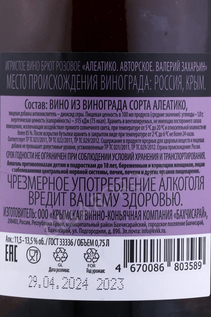 Контрэтикетка Игристое вино Валерий Захарьин Алиготе Авторское 0.75л