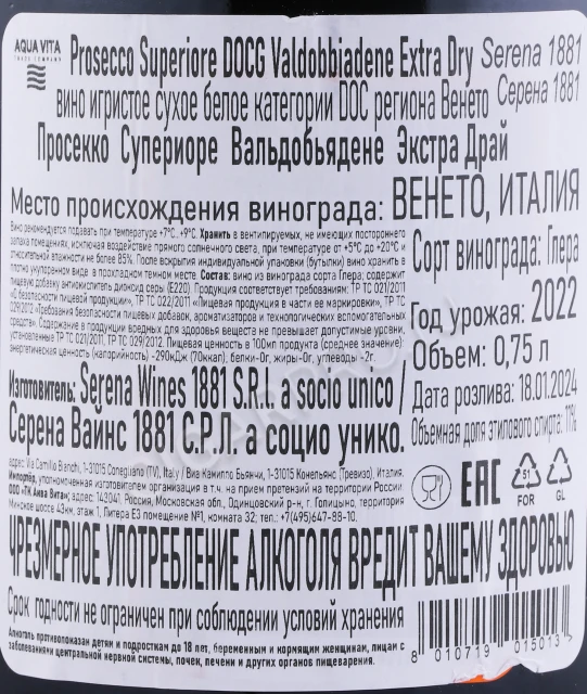 Контрэтикетка Игристое вино Просекко Супериоре Вальдобьядене ДОКГ Экстра Драй Серена 1881 0.75л