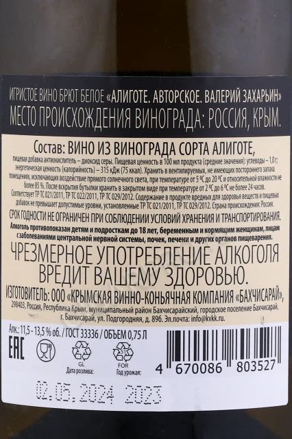 Контрэтикетка Игристое вино Валерий Захарьин Алиготе Авторское Белое Брют 0.75л