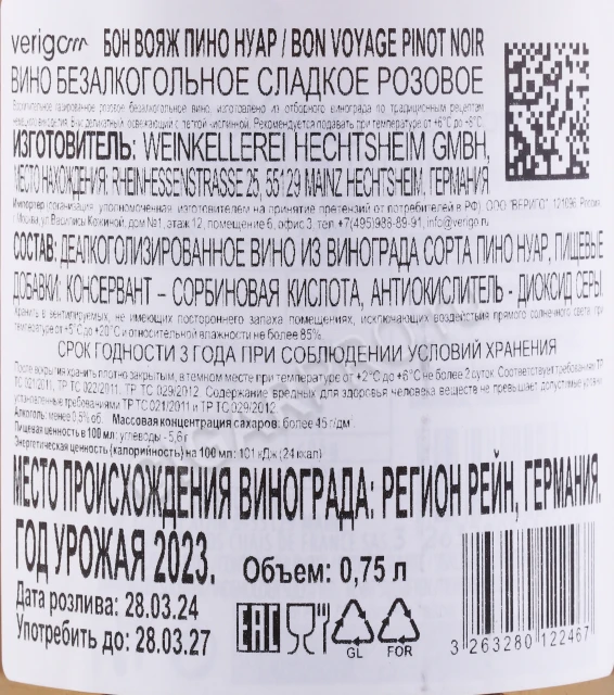 Контрэтикетка Игристое вино Бон Вояж Пино Нуар безалкогольное 0.75л