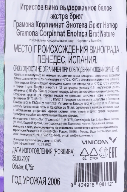 Контрэтикетка Игристое вино Грамона Корпиннат Энотека Брют Натюр 2006г 0.75л