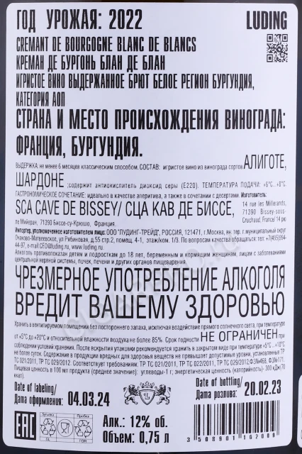 Контрэтикетка Игристое вино Кав де Биссей Креман Де Бургонь Блан Де Блан 0.75л