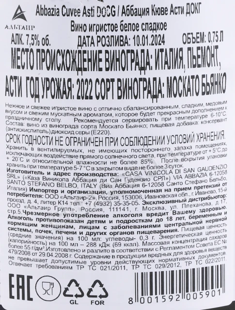 Контрэтикетка Игристое вино Аббация Кюве Спуманте Асти ДОКГ 0.75л