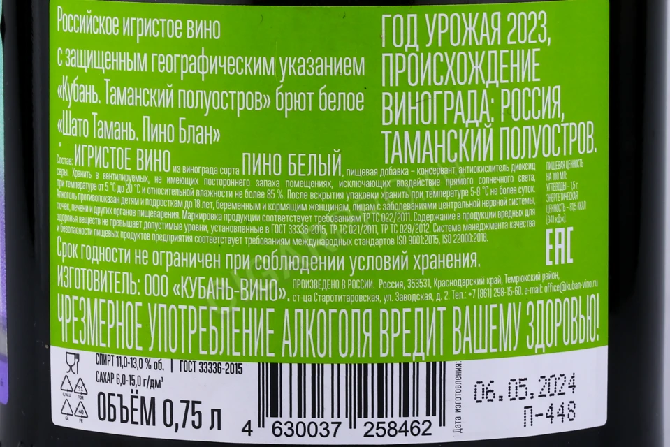 Контрэтикетка Игристое вино Шато Тамань Пино Блан 0.75л