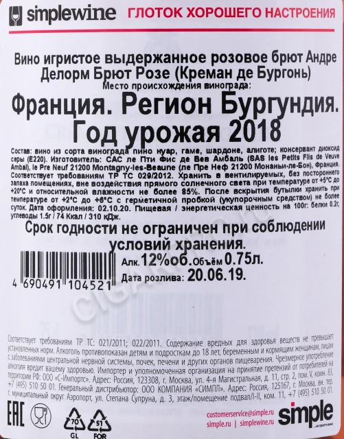 Контрэтикетка Игристое вино Андре Делорм Брют Розе Коеман де Бургонь 0.75л