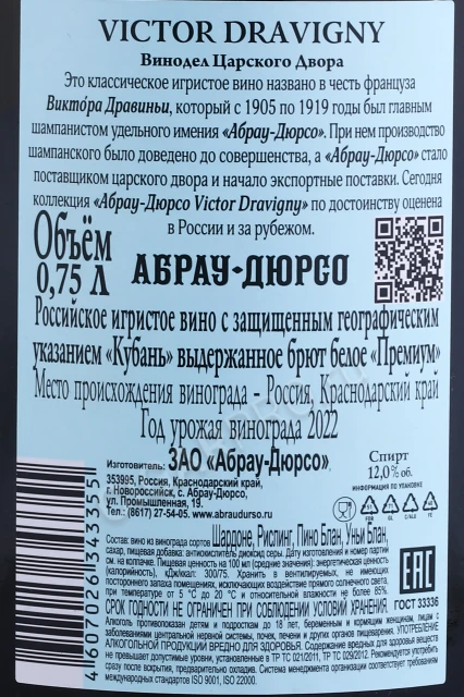 Контрэтикетка Игристое вино Абрау Дюрсо Премиум Дравиньи белое сухое 0.75л