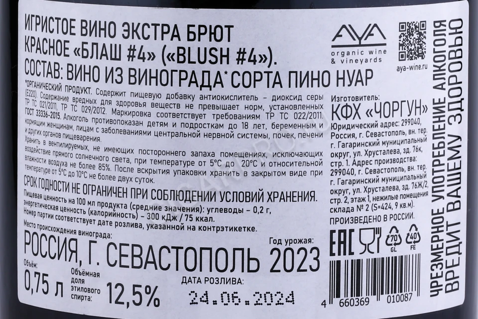 Контрэтикетка Игристое вино Айя Блаш №4 Пино Нуар Пет Нат 0.75л