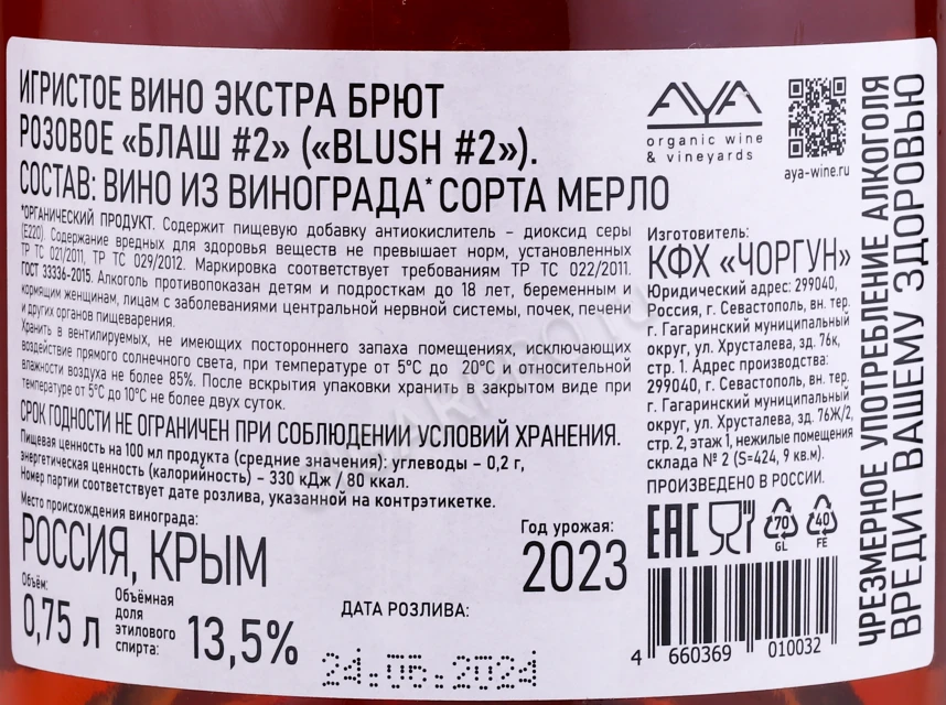 Контрэтикетка Игристое вино Айя Блаш №2 Мерло Пет Нат 0.75л