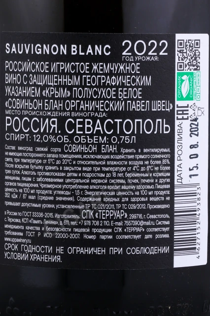 Контрэтикетка Игристое вино Павел Швец Совиньон Блан Органический Пет Нат 0.75л