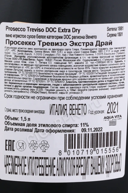 Контрэтикетка Игристое вино Просекко Тревизо ДОК Экстра Драй Серена 1881 1.5л