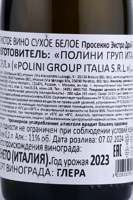 Контрэтикетка Игристое вино Просекко Экстра Драй Гаэтано 0.2л