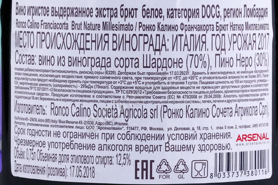 Контрэтикетка Игристое вино Ронко Калино Франчакорта Брют Натюр Миллезимато 0.75л