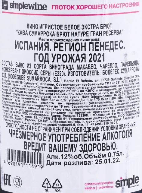 Контрэтикетка Игристое вино Кава Сумаррока Брют Натуре Гран Ресерва 0.75л