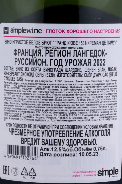 Контрэтикетка Игристое вино Гран Кюве 1531 де Эмери Креман де Лиму 0.75л