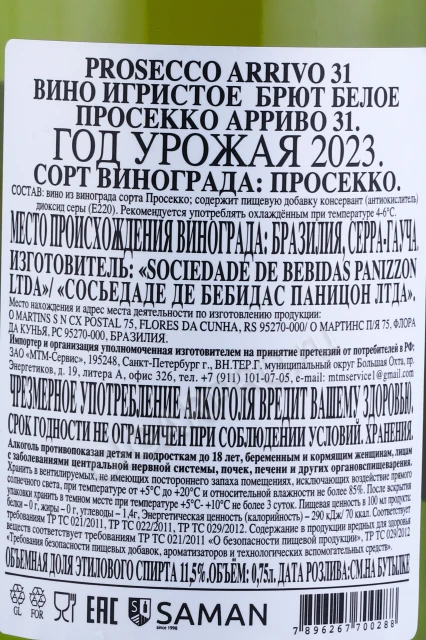 Контрэтикетка Игристое вино Арриво 31 Просекко Брют 0.75л