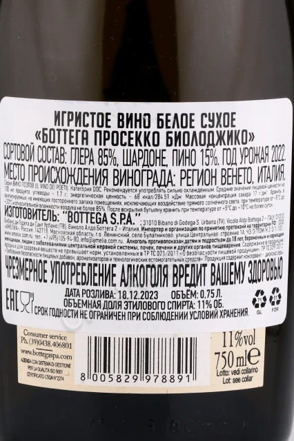 Контрэтикетка Игристое вино Боттега Просекко Биолоджико 0.75л