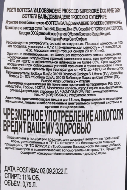 Контрэтикетка Игристое вино Боттега Вальдоббиадене Просекко Супеиоре 0.75л