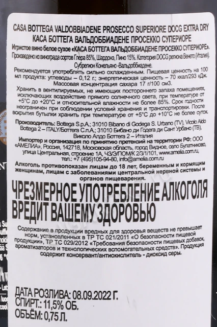 Контрэтикетка Игристое вино Каса Боттега Вальдоббиадене Просекко Супеиоре 0.75л