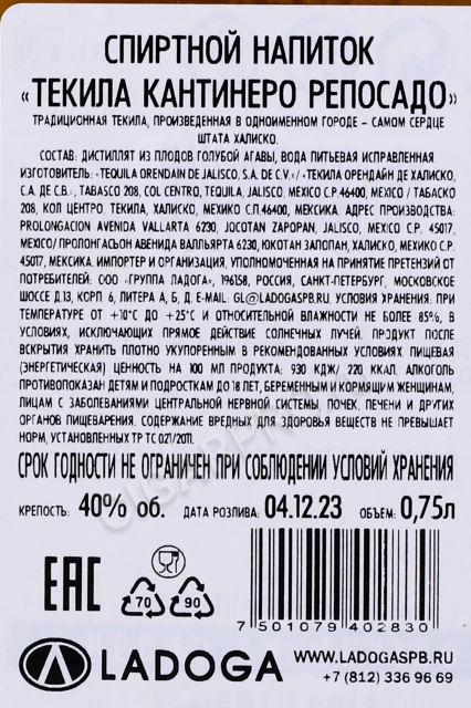Контрэтикетка Текила Ориндаин Кантинеро Репосадо 0.75л