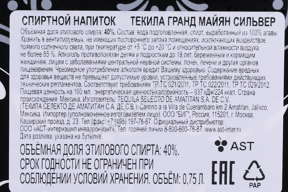 Контрэтикетка Текила Гранд Майян Сильвер 0.75л