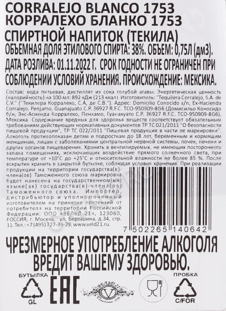 Контрэтикетка Текила Корралехо Бланко 1753 0.75л