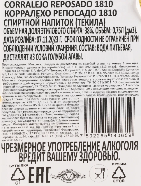 Контрэтикетка Текила Корралехо Репосадо 1810 0.75л