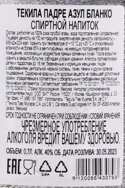 Контрэтикетка Текила Падре Азул Бланко 0.7л