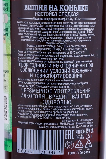 Контрэтикетка Настойка сладкая Шуйская Вишня на коньяке 0.5л