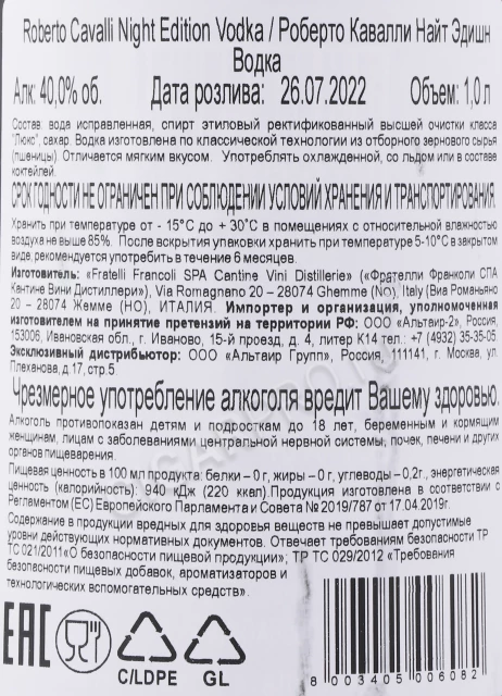 Контрэтикетка Водка Роберто Кавалли Найт Эдишн 1л