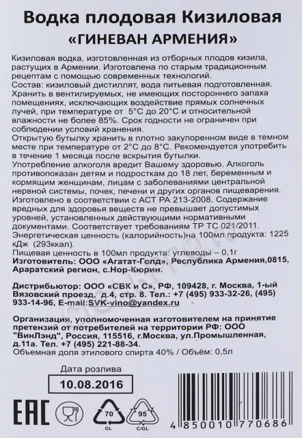 Контрэтикетка Водка плодовая Кизиловая Гиневан 0.5л