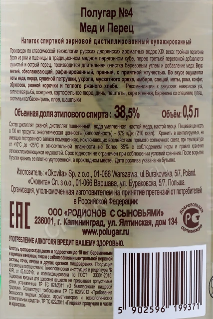 Контрэтикетка Водка Полугар №4 мёд и перец 0.5л