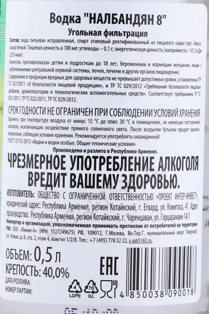 Контрэтикетка Водка Налбандян 8 0.5л