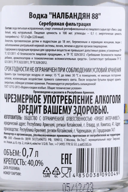 Контрэтикетка Водка Налбандян 88 0.7л