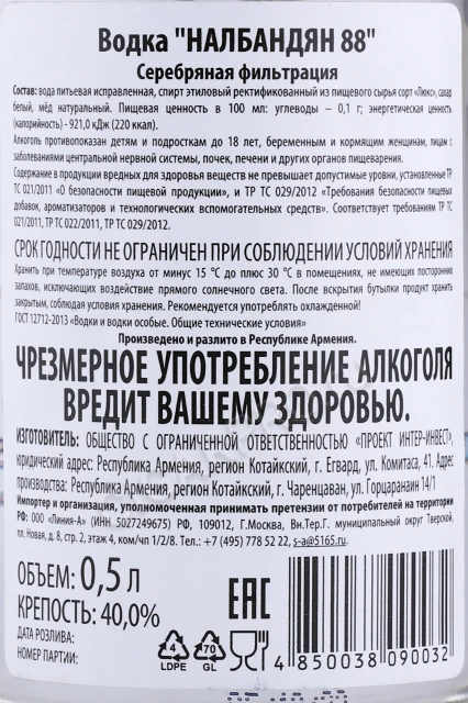 Контрэтикетка Водка Налбандян 88 0.5л