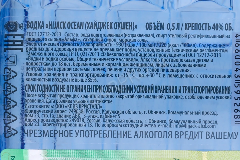 Контрэтикетка Водка Хайджек Оушен 0.5л